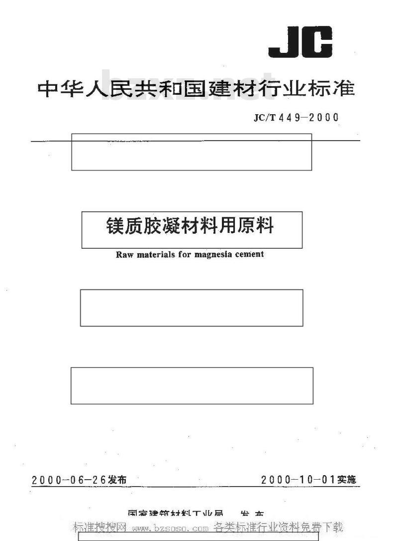 JC/T 449-2000 镁质胶凝材料用原料