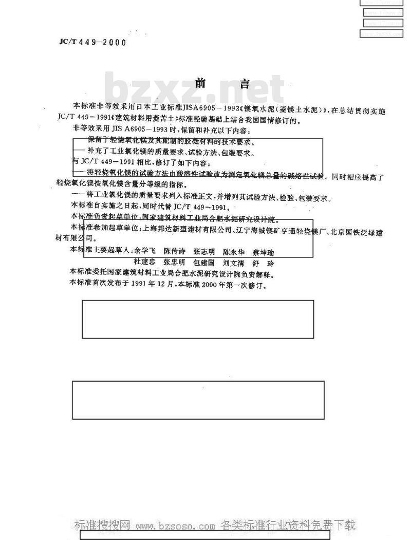 JC/T 449-2000 镁质胶凝材料用原料