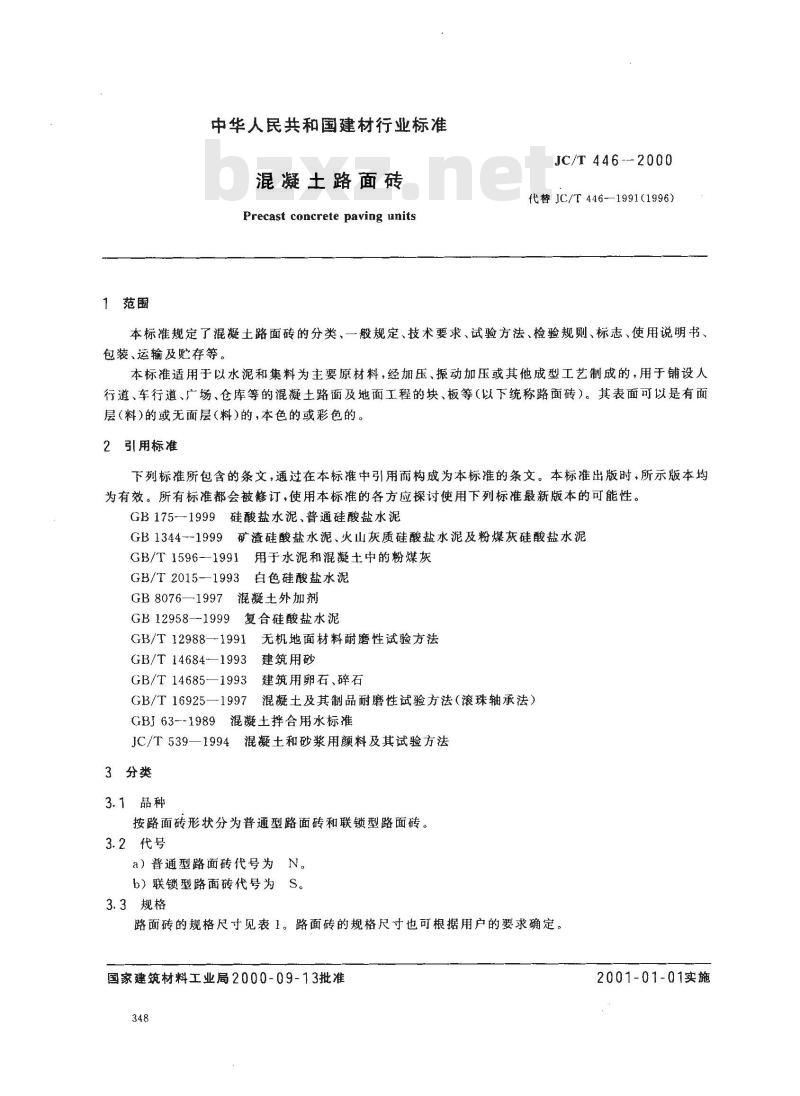 JC/T 446-2000 混凝土路面砖