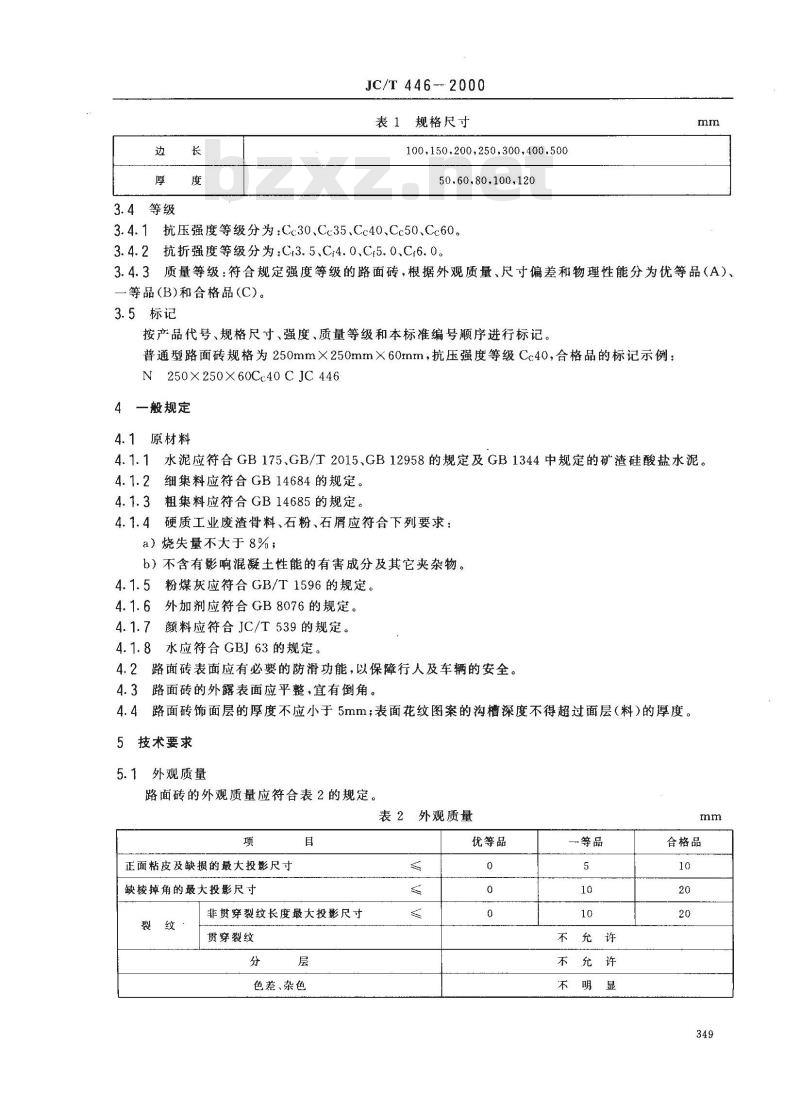 JC/T 446-2000 混凝土路面砖