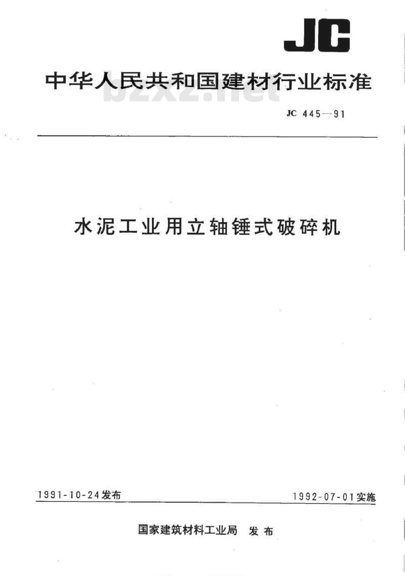 JC 445-1991 水泥工业用立轴锤式破碎机