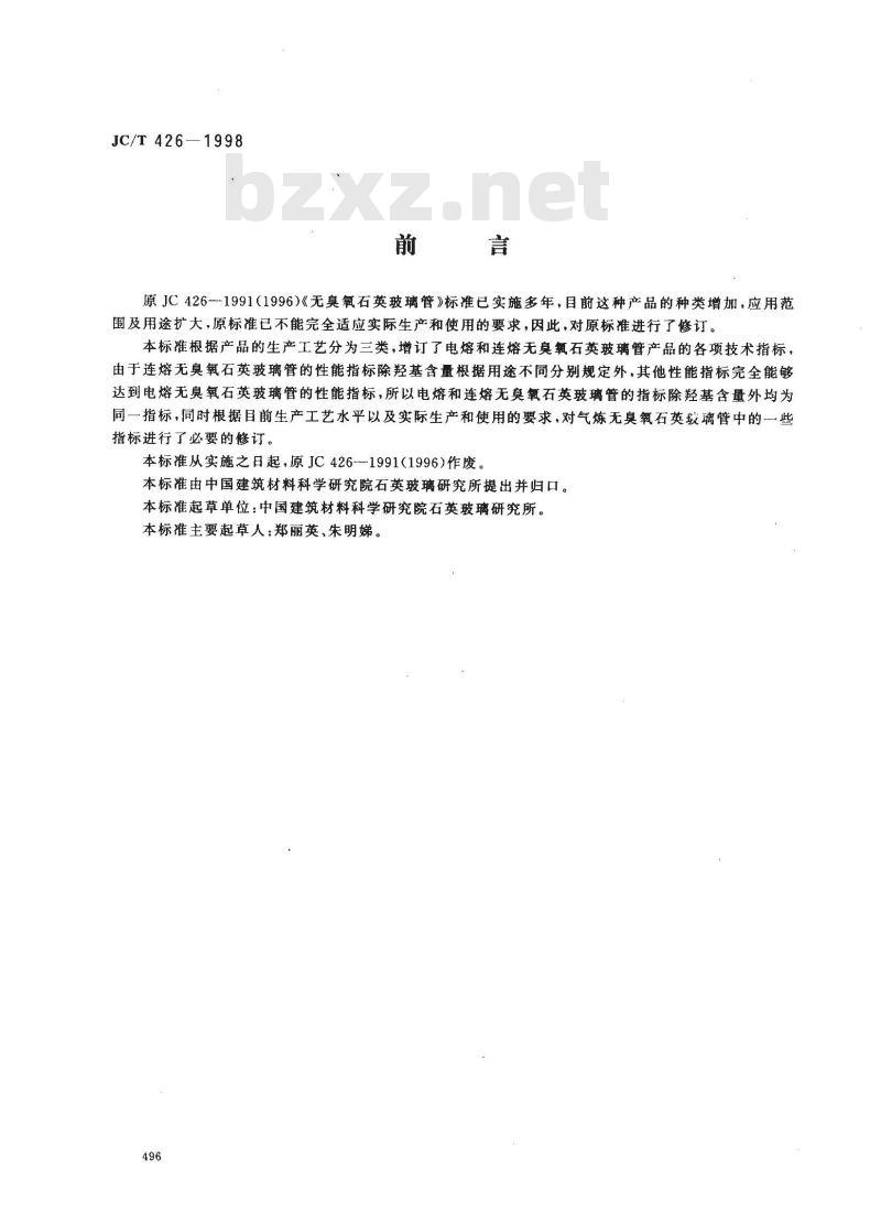 JC/T 426-1998 无臭氧石英玻璃管
