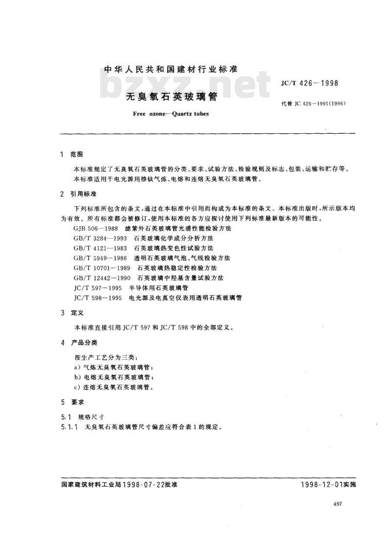 JC/T 426-1998 无臭氧石英玻璃管