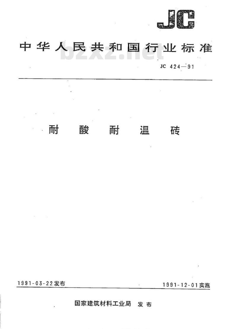 JC/T 424-2005 耐酸耐温砖