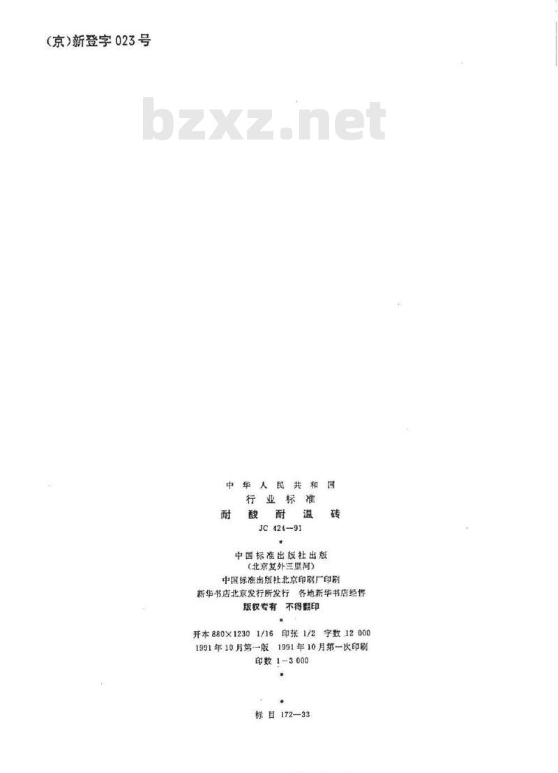 JC/T 424-2005 耐酸耐温砖