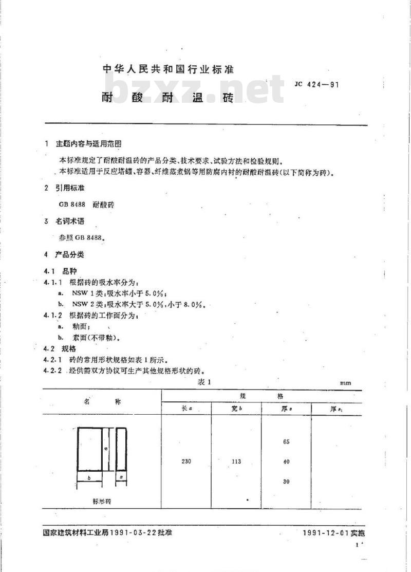 JC/T 424-2005 耐酸耐温砖