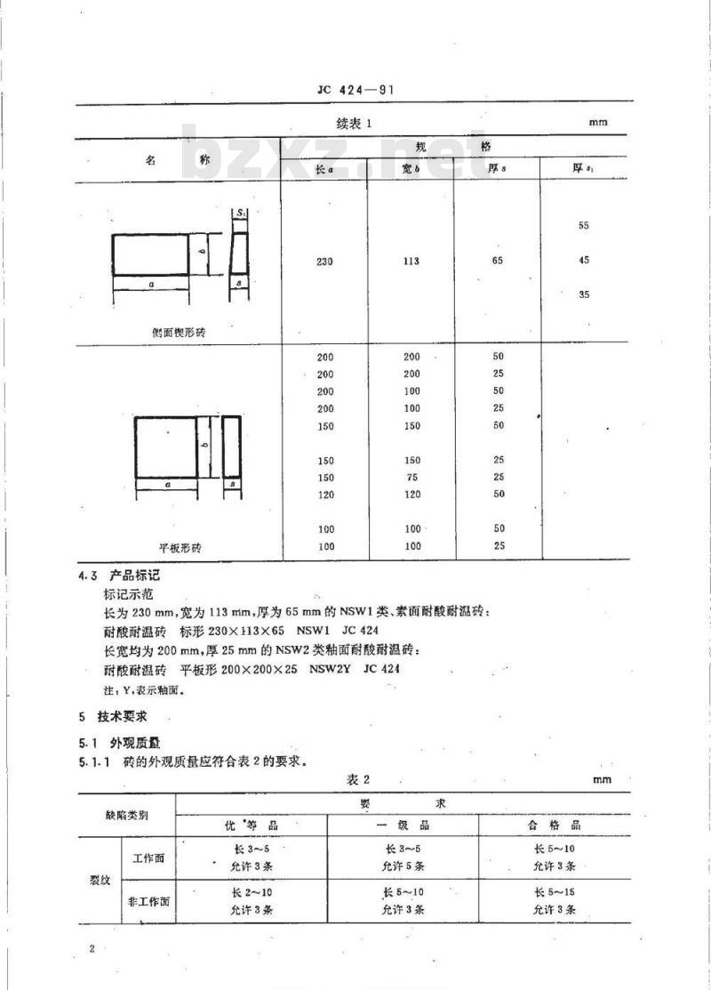 JC/T 424-2005 耐酸耐温砖