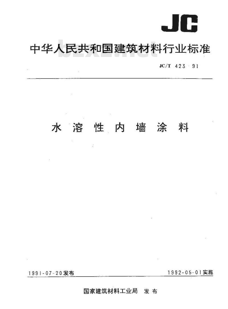 JC/T 423-1991 水溶性内墙涂料