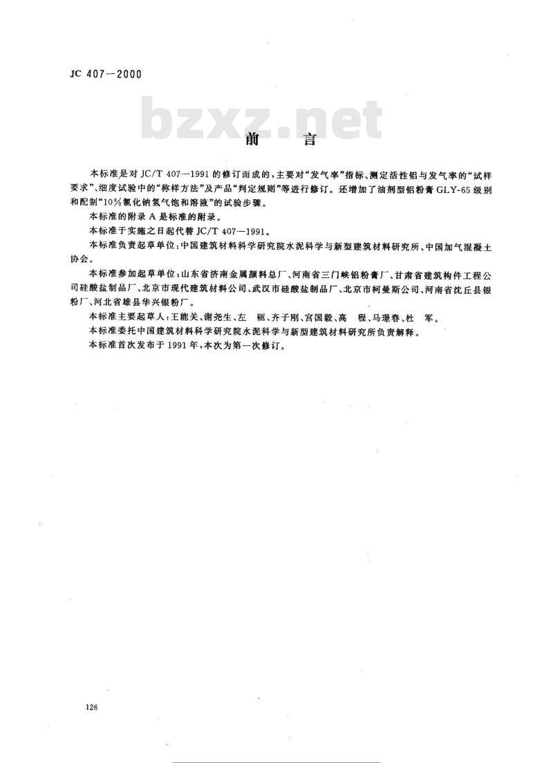 JC/T 407-2000 加气混凝土用铝粉膏