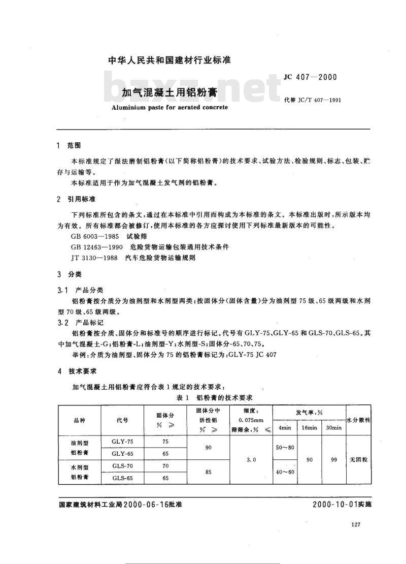 JC/T 407-2000 加气混凝土用铝粉膏