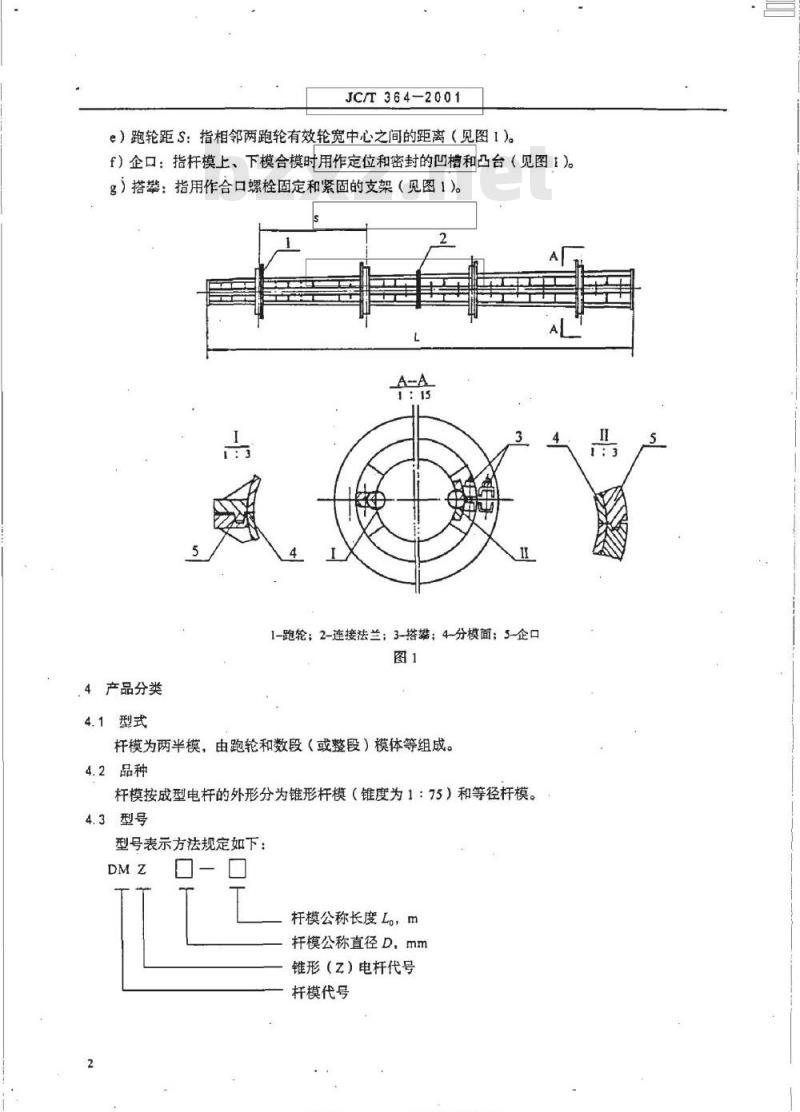 JC/T 364-2001 环型预应力混凝土电杆钢模