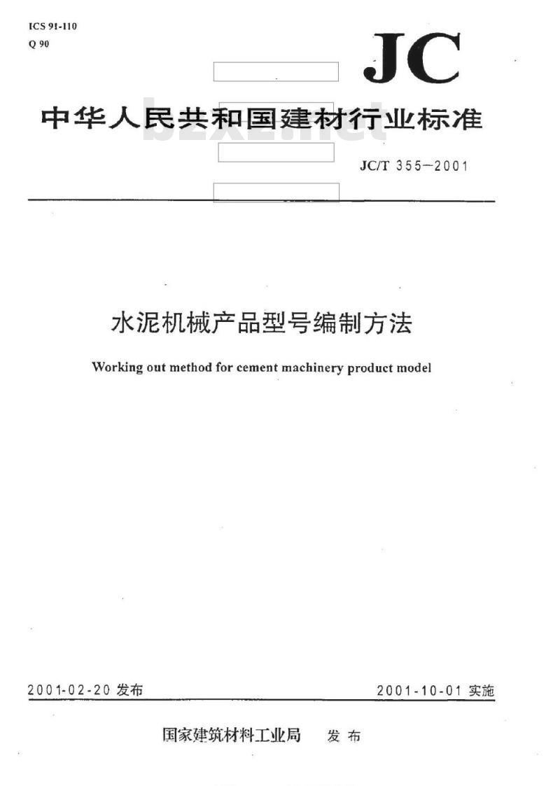 JC/T 355-2001 水泥机械产品型号编制方法