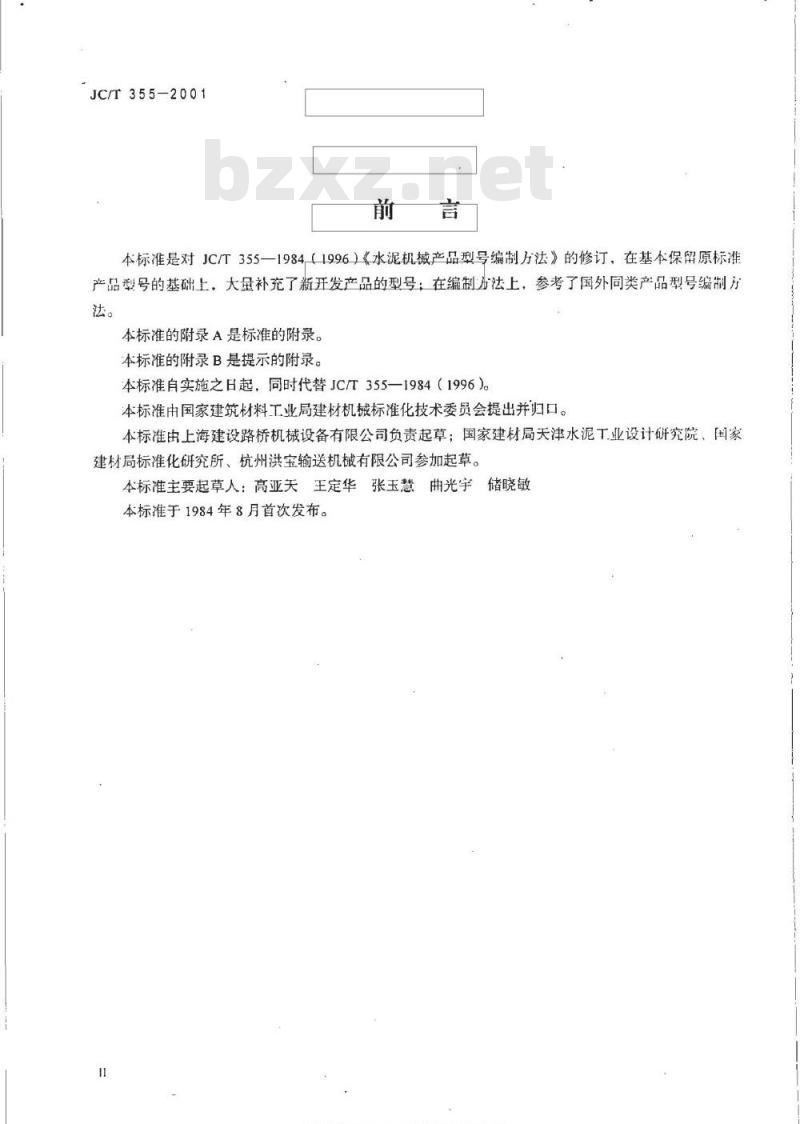 JC/T 355-2001 水泥机械产品型号编制方法