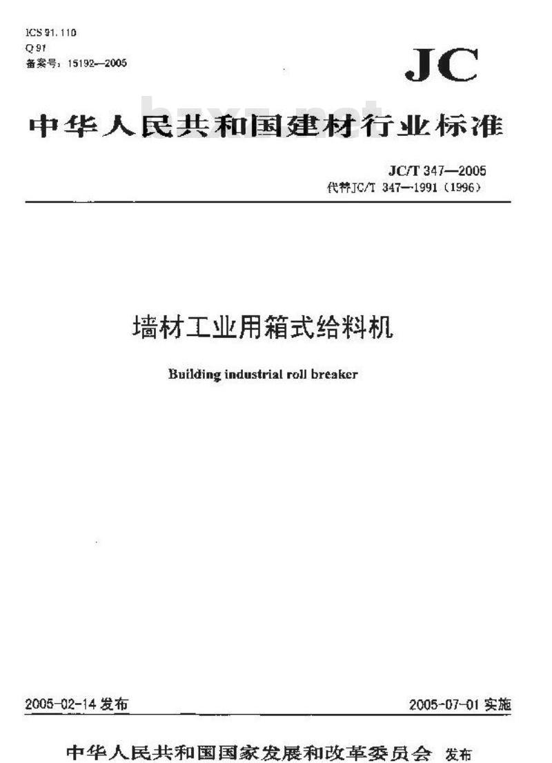 JC/T 347-2005 墙材工业用箱式给料机