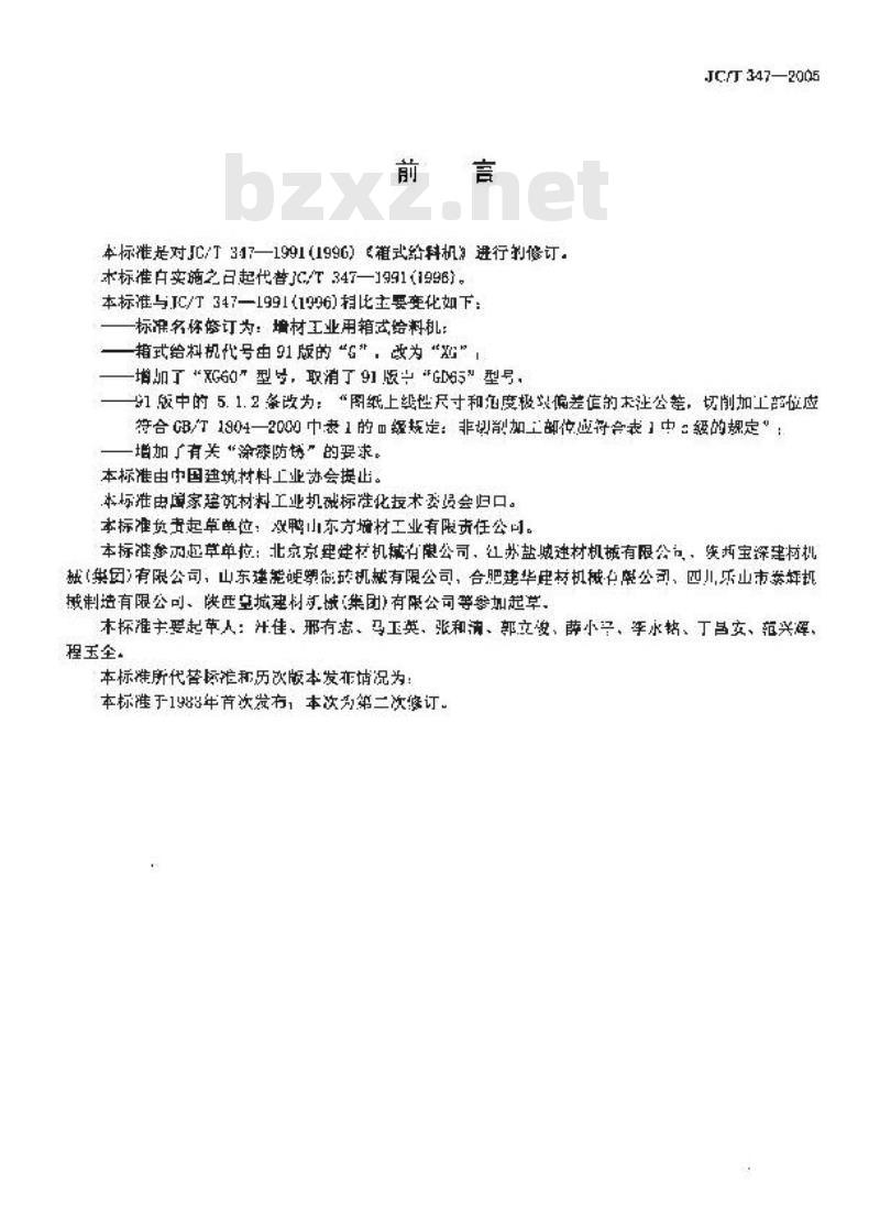 JC/T 347-2005 墙材工业用箱式给料机