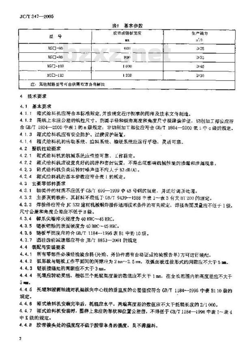 JC/T 347-2005 墙材工业用箱式给料机