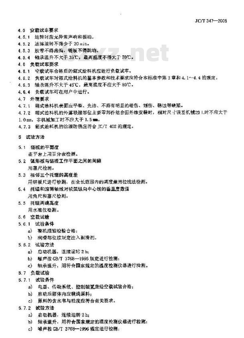JC/T 347-2005 墙材工业用箱式给料机