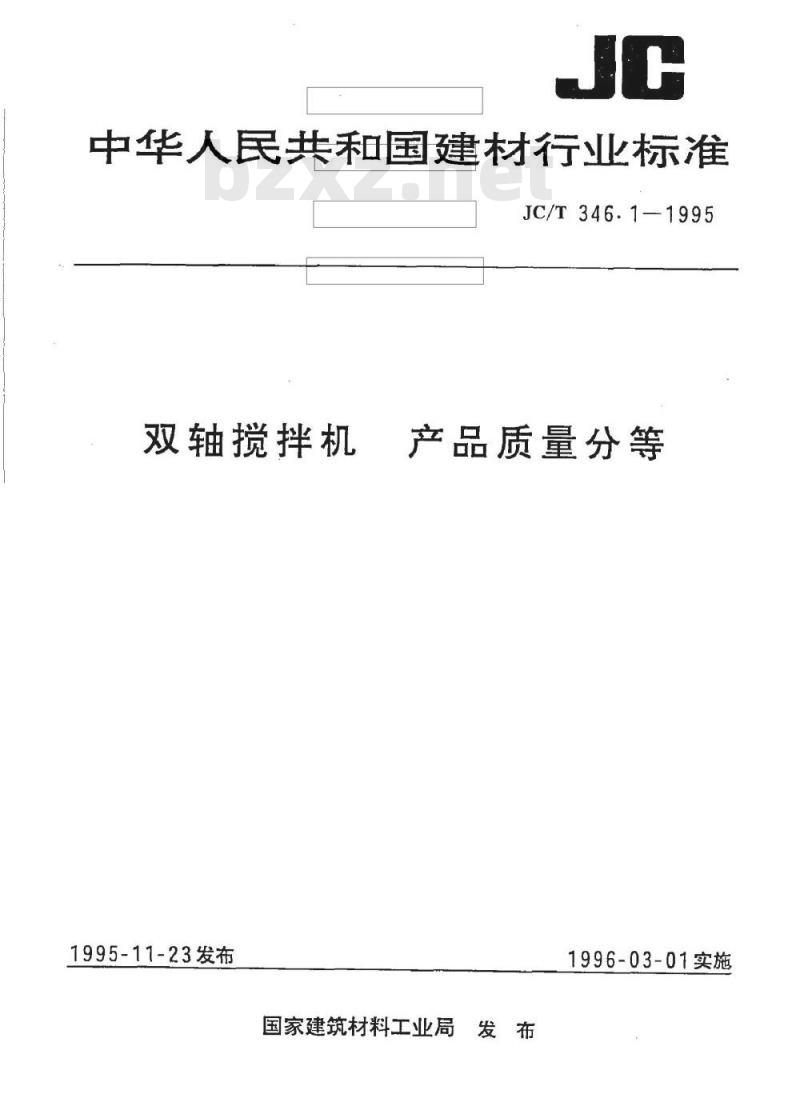 JC/T 346.1-1995 双轴搅拌机 产品质量分等