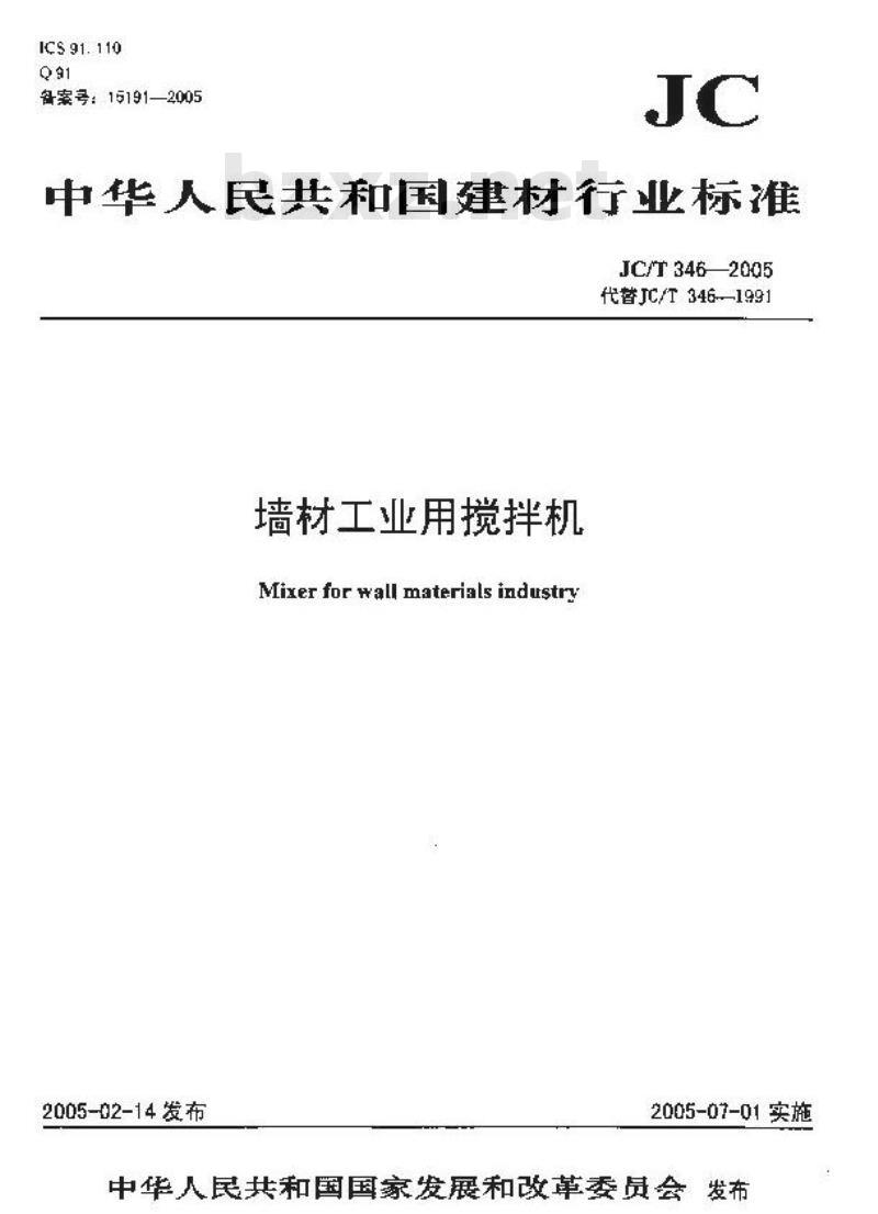 JC/T 346-2005 墙材工业用搅拌机