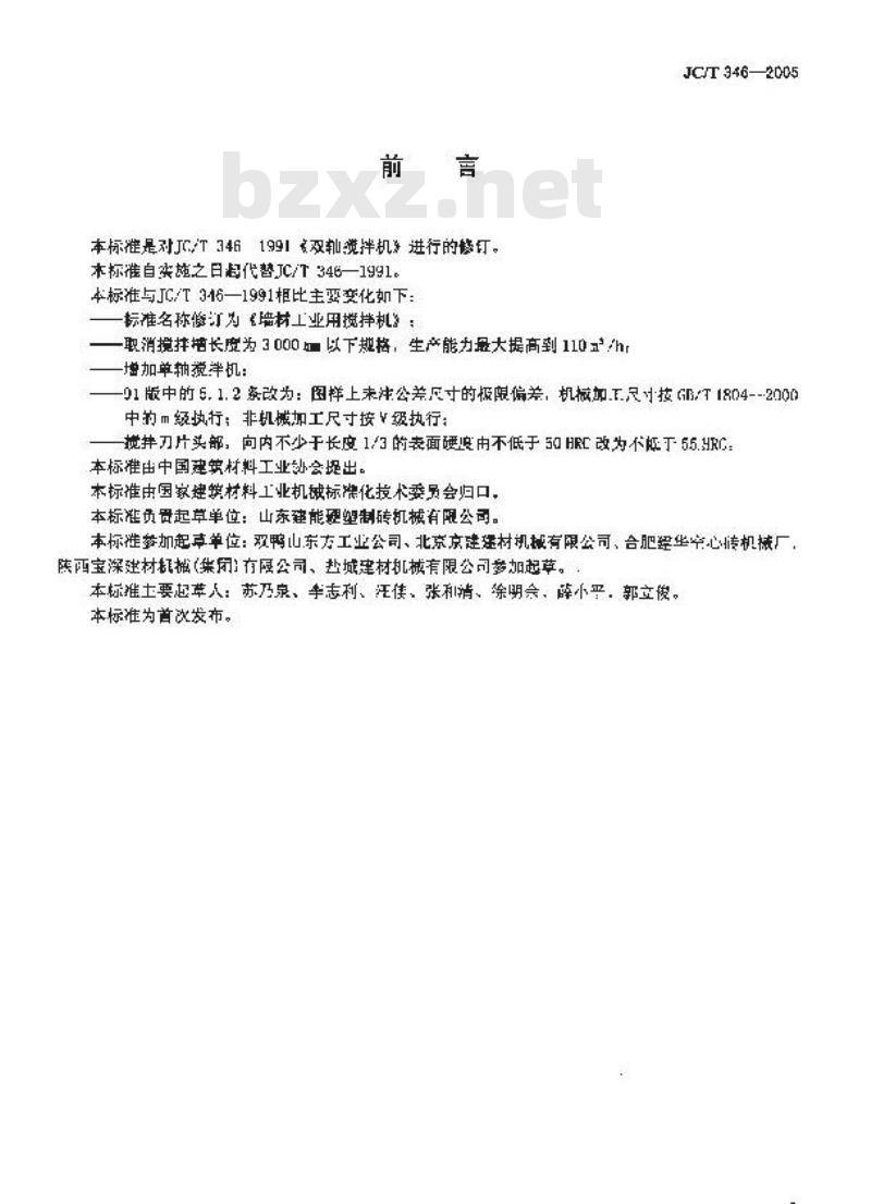 JC/T 346-2005 墙材工业用搅拌机