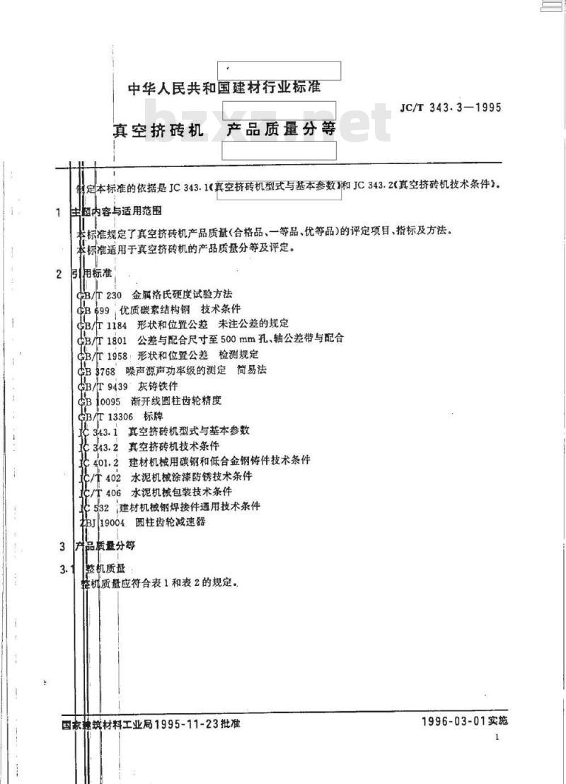 JC/T 343.3-1995 真空挤砖机 产品质量分等