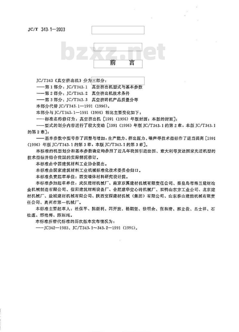 JC/T 343.1-2003 真空挤出机 型式与基本参数