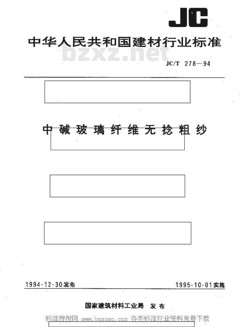 JC/T 278-1994 中碱玻璃纤维无捻粗纱