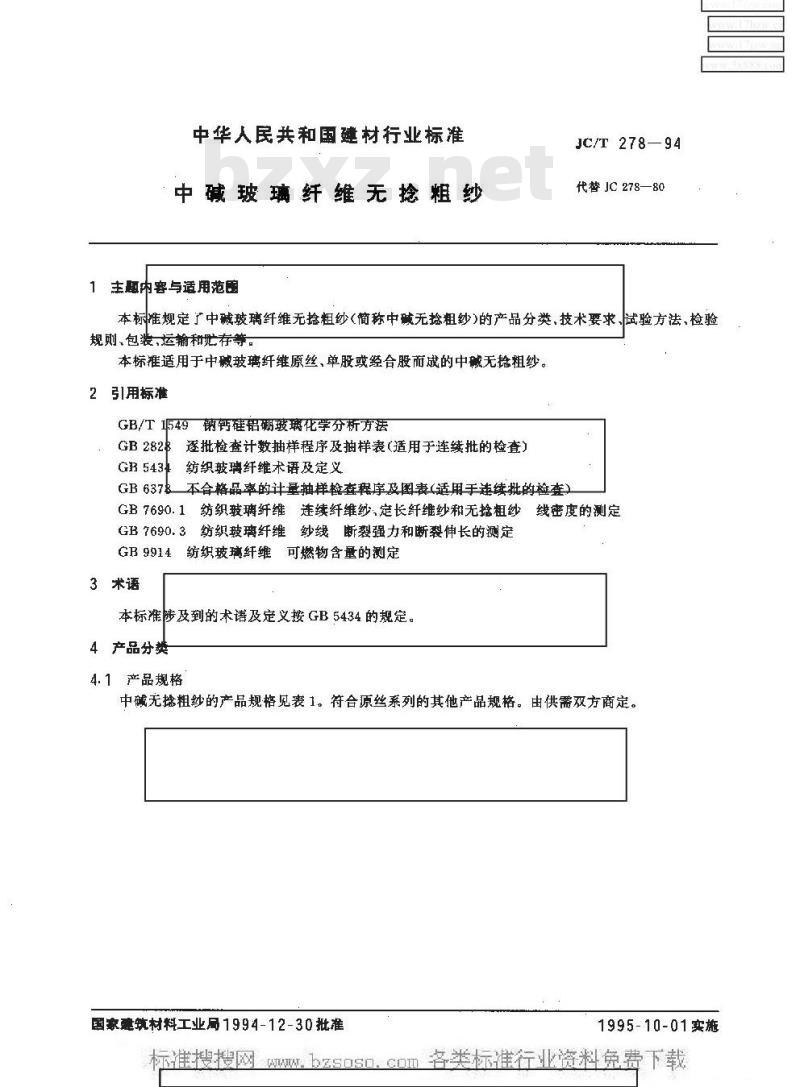 JC/T 278-1994 中碱玻璃纤维无捻粗纱