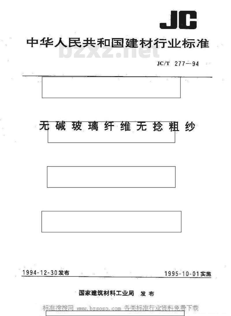 JC/T 277-1994 无碱玻璃纤维无捻粗纱