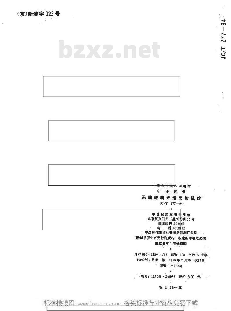 JC/T 277-1994 无碱玻璃纤维无捻粗纱