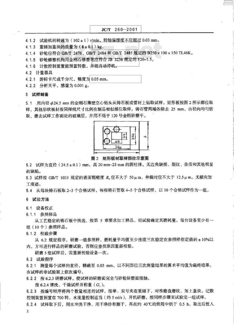 JC/T 260-2001 铸石制品性能试验方法耐磨性试验