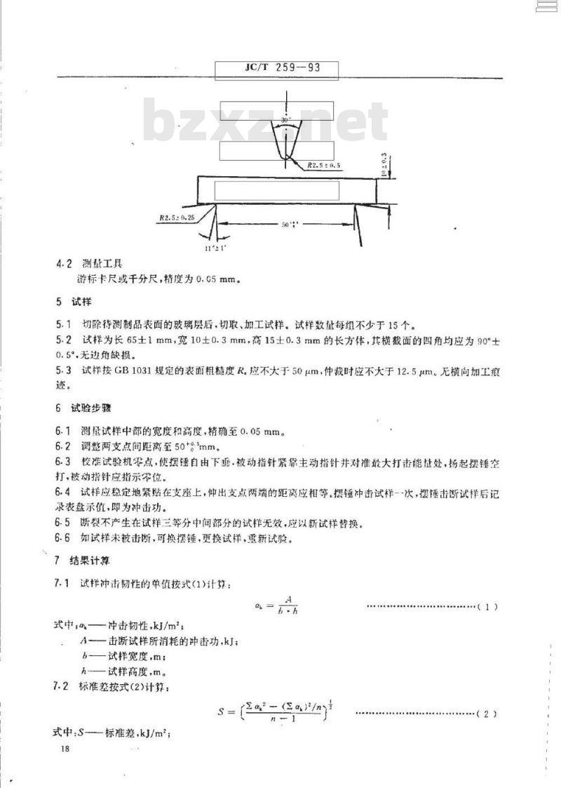 JC/T 259-1993 铸石制品性能试验方法 冲击韧性试验