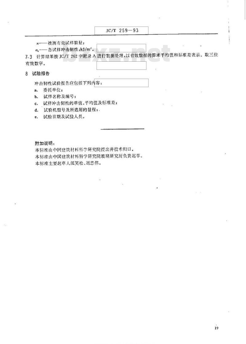 JC/T 259-1993 铸石制品性能试验方法 冲击韧性试验