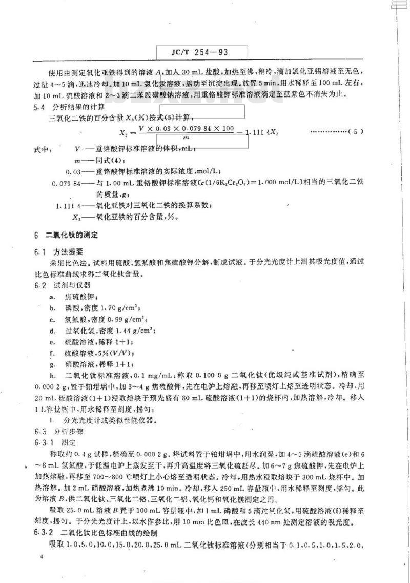 JC/T 254-1993 铸石化学分析方法