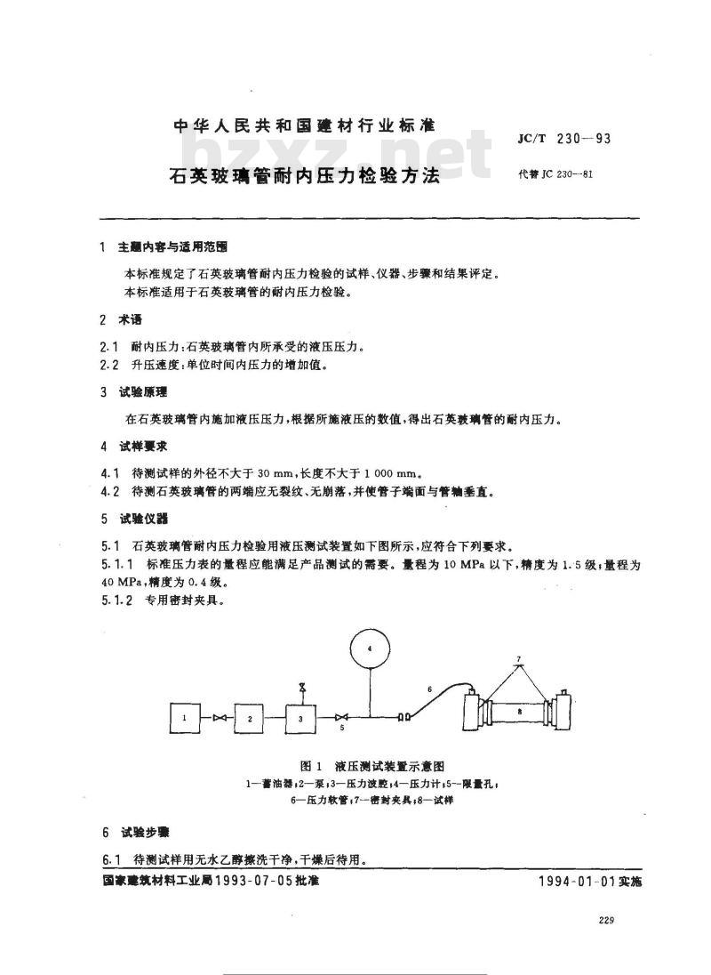 JC/T 230-1993 石英玻璃管耐内压力检验方法