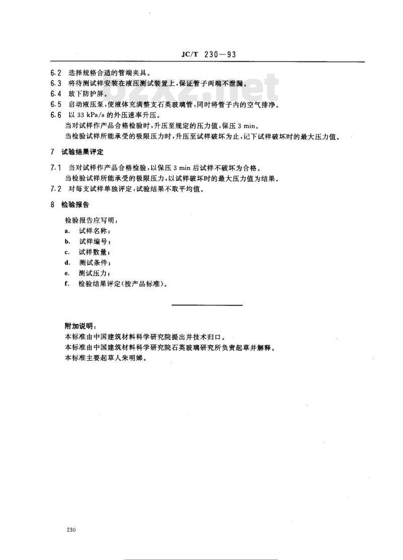 JC/T 230-1993 石英玻璃管耐内压力检验方法