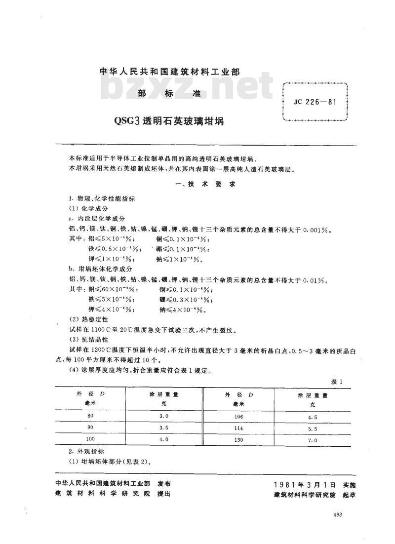 JC 226-1981(1996) QSG3透明石英玻璃坩埚