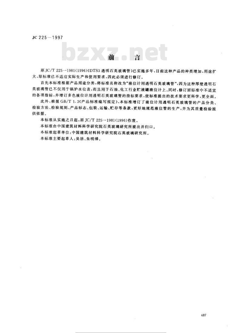 JC/T 225-1997 液位计用透明石英玻璃管