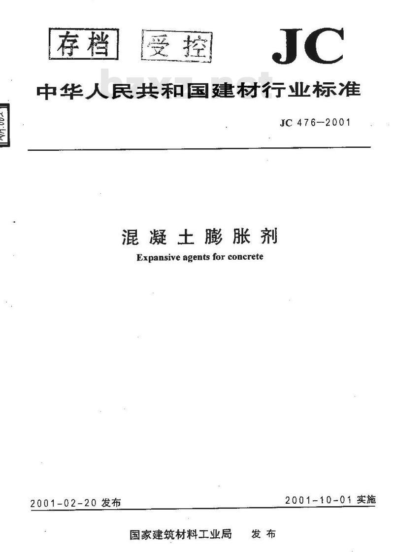 JC 476-2001 混凝土膨胀剂