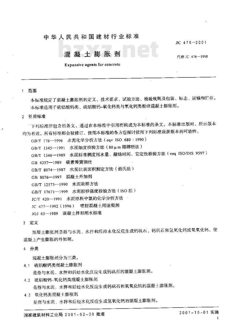 JC 476-2001 混凝土膨胀剂