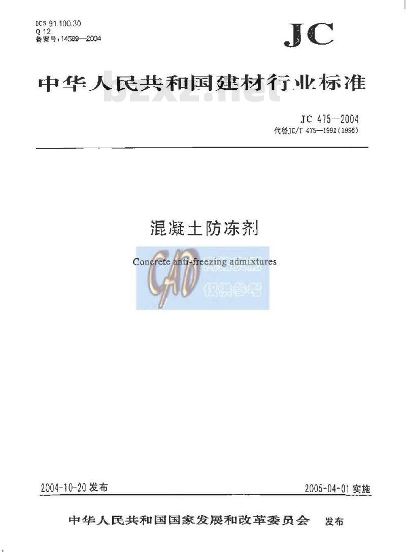 JC 475-2004 混凝土防冻剂