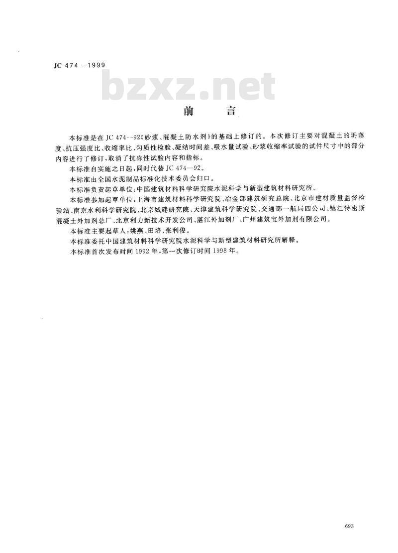 JC 474-1999 砂浆、混凝土防水剂
