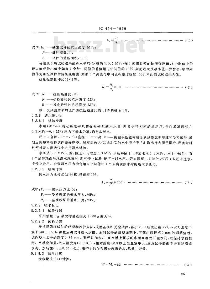 JC 474-1999 砂浆、混凝土防水剂