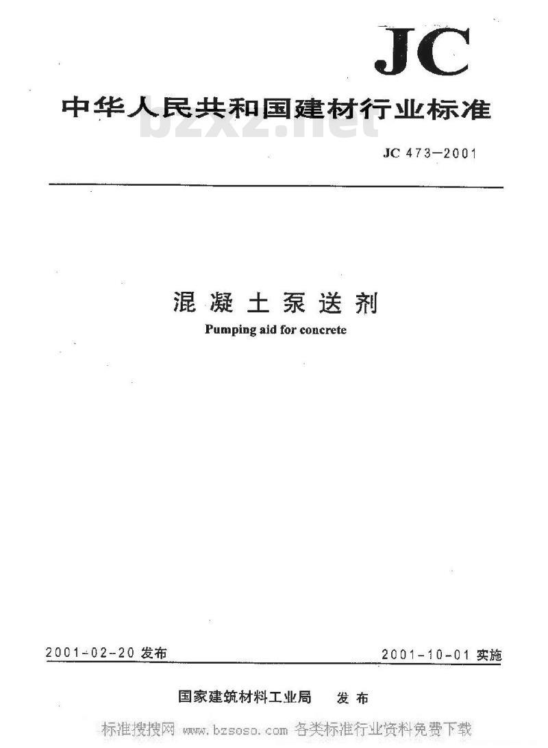 JC 473-2001 混凝土泵送剂