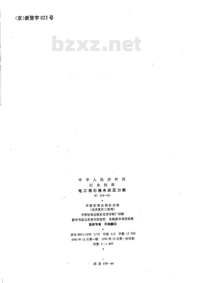 JC 434-1991 电工用石棉水泥压力板