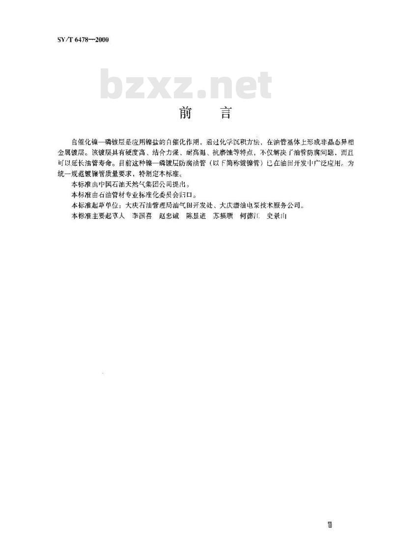 SY/T 6478-2000 油管自催化镍-磷镀层技术条件
