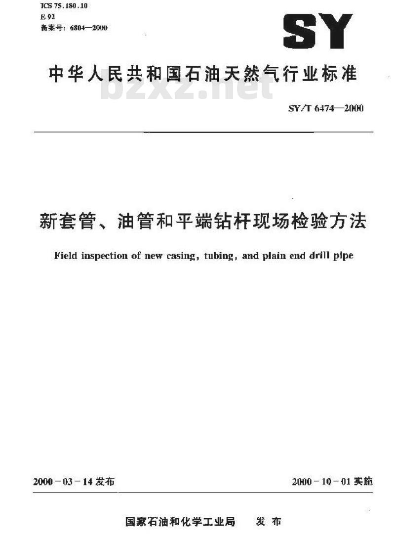 SY/T 6474-2000 新套管、油管和平端钻杆现场检验方法