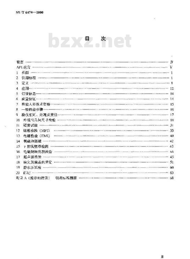 SY/T 6474-2000 新套管、油管和平端钻杆现场检验方法