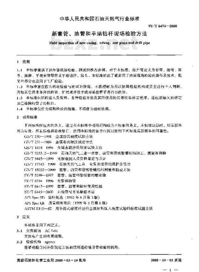 SY/T 6474-2000 新套管、油管和平端钻杆现场检验方法
