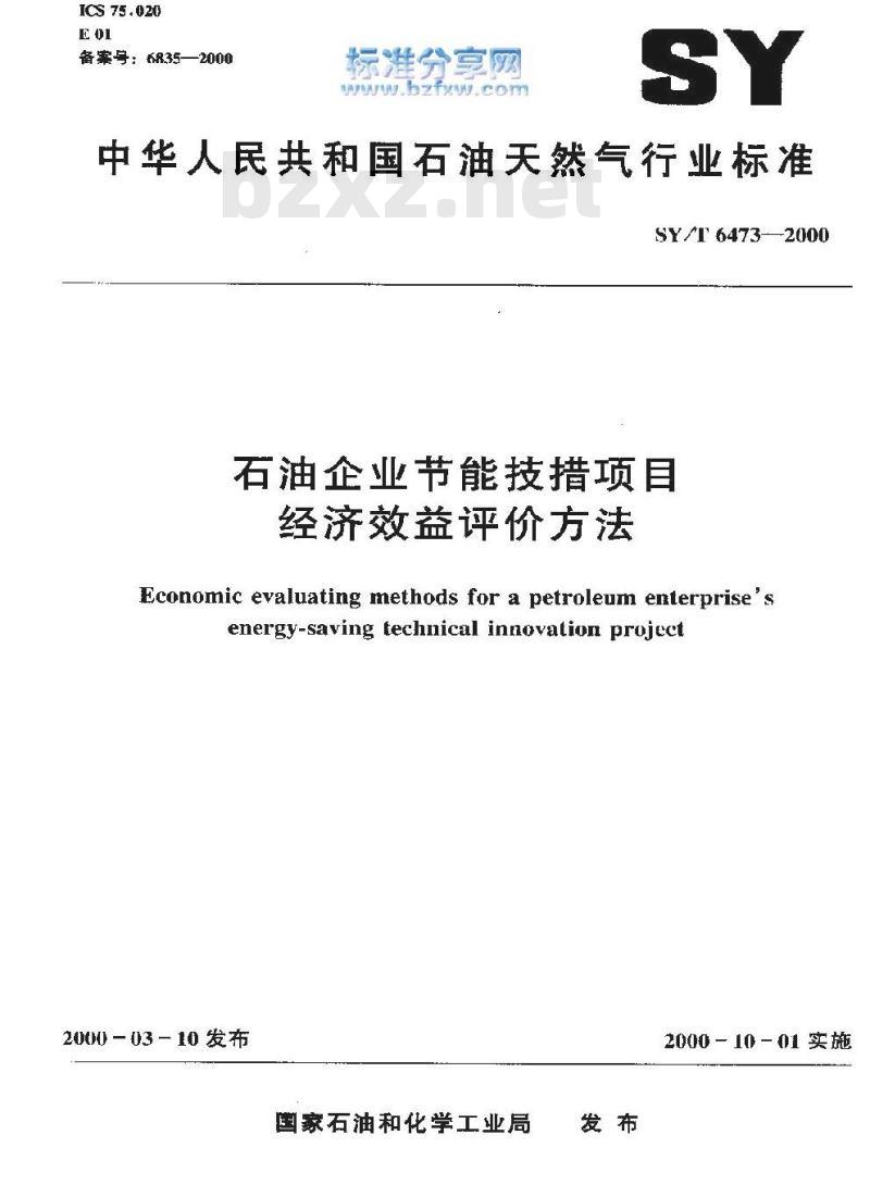 SY/T 6473-2000 石油企业节能技措项目经济效益评价方法